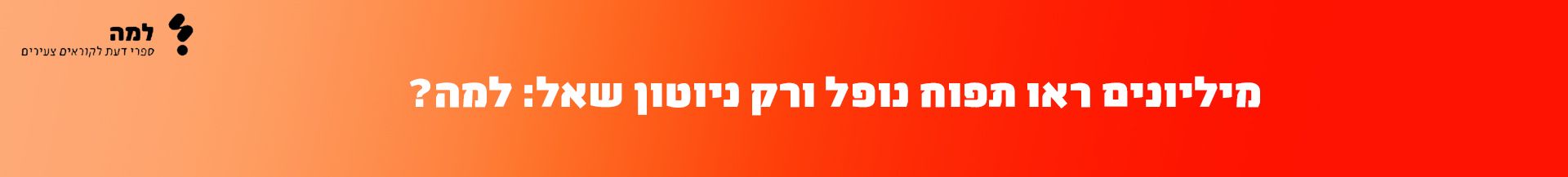 למה
