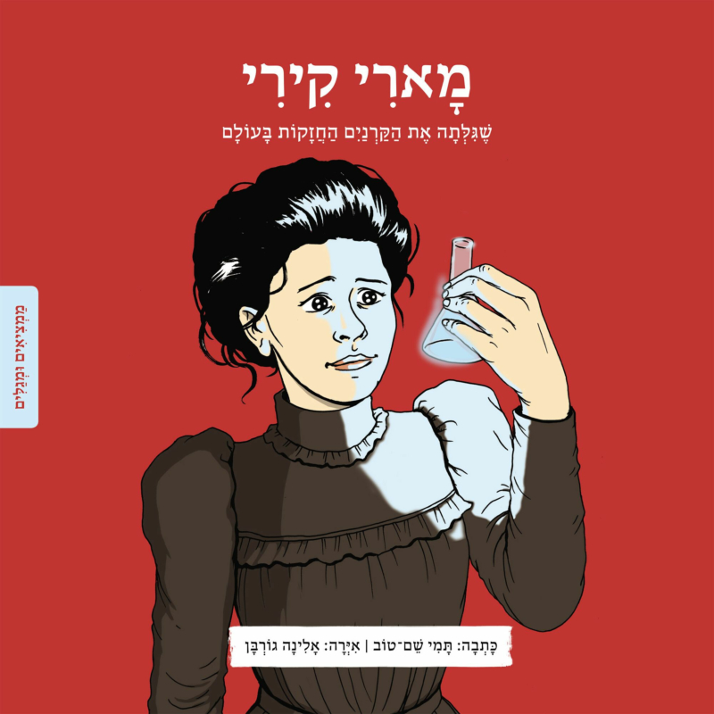 ממציאים ומגלים - מארי קירי - תמי שם טוב