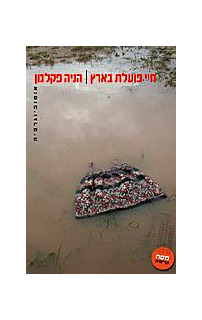 חיי פועלת בארץ