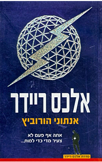 אלכס ריידר - אלכס ריידר #1