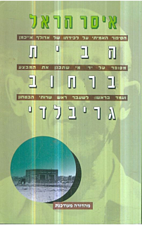 הבית ברחוב גריבלדי