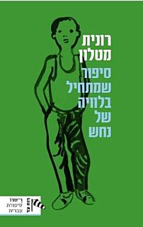 סיפור שמתחיל בלוויה של נחש