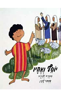 יוסף ואחיו