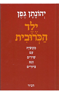 ילד הכרובית‏