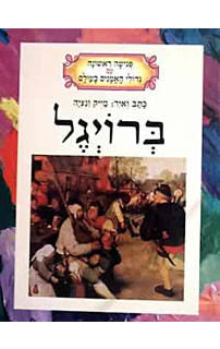 ברויגל