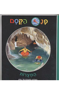 פנס הקסם: המערות