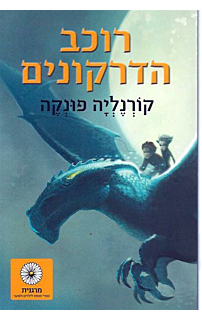 רוכב הדרקונים