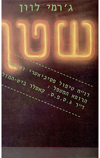 שטן‏