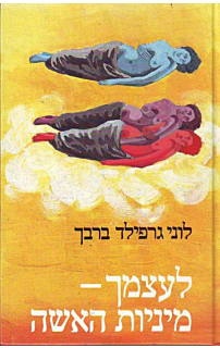 לעצמך-מיניות האשה