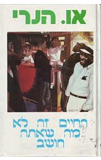 החיים זה לא מה שאתה חושב