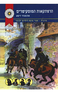 הרפתקאות המוסקיטרים א'