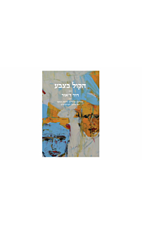 הקול בצבע