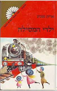 ילדי המסילה