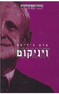 ויניקוט