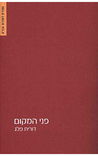 פני המקום מחודש