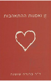 זן ואמנות ההתאהבות