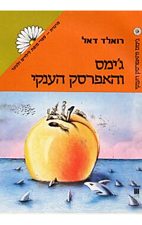 ג'ימס והאפרסק הענקי‏