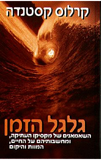 גלגל הזמן