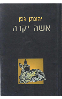 אישה יקרה
