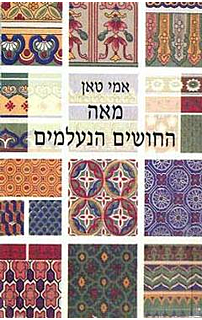 מאה החושים הנעלמים