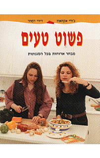 פשוט טעים
