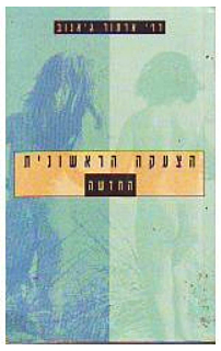 הצעקה הראשונית החדשה