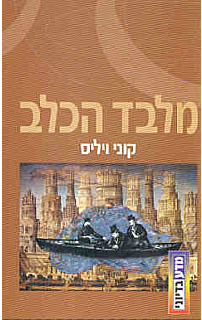 מלבד הכלב