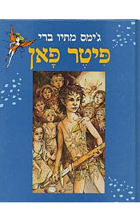 פיטר פאן