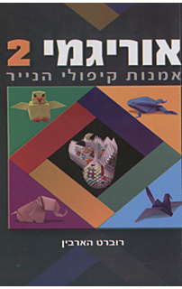 אוריגמי 2- אמנות קיפולי הנייר