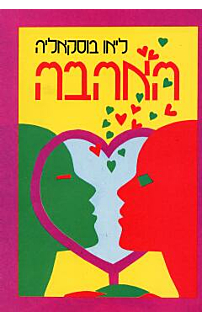 האהבה