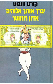יברך אותך אלוהים, אדון רוזווטר