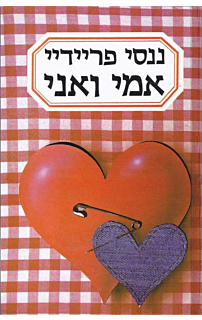 אמי ואני