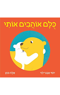 כלם אוהבים אותי
