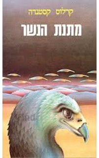 מתנת הנשר‏
