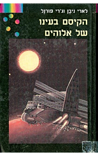 הקיסם בעינו של אלוהים