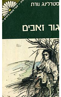 גור זאבים