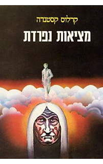 מציאות נפרדת