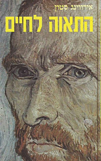 התאוה לחיים‏
