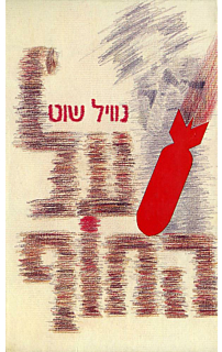 על החוף