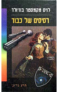 רסיסים של כבוד - וור 1