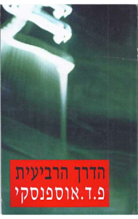 הדרך הרביעית