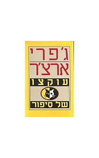 עוקצו של סיפור