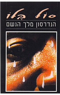 הנדרסון מלך הגשם