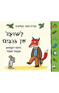 לשועל אין גרביים - קרטון