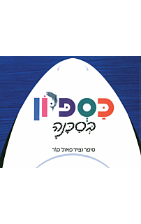 כספיון בסכנה - קרטון