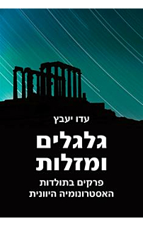 גלגלים ומזלות