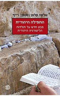 התפילה היהודית-מבט חדש על תולדות הליטורגיה היהודית