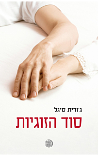 סוד הזוגיות