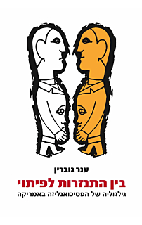 בין התנזרות לפיתוי‏