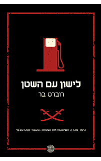 לישון עם השטן‏